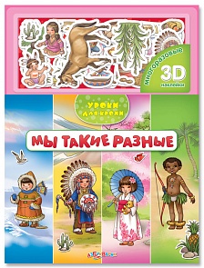 Книга с многоразовыми наклейками - Мы такие разные из серии Уроки для крохи (Азбукварик, 00022-3)